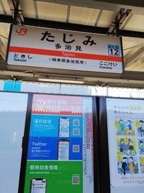 JR中央線 多治見駅