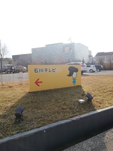 石川テレビ