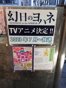 幻日のヨハネ 告知ポスター(2023年3月6日(月)撮影)